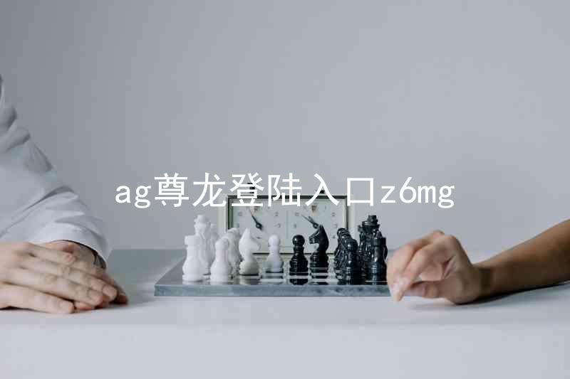 ag尊龙登陆入口z6mg