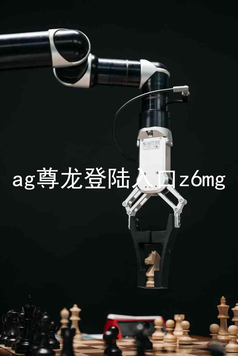 ag尊龙登陆入口z6mg