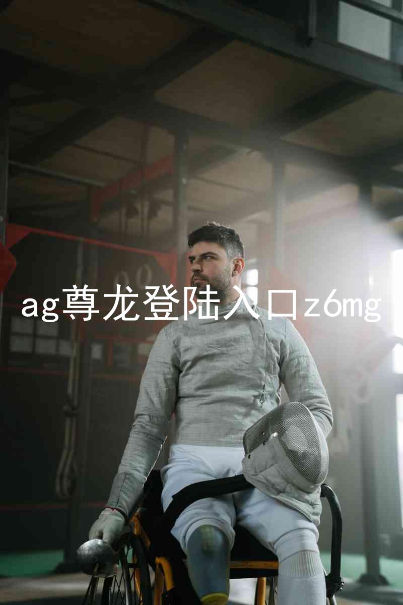 ag尊龙登陆入口z6mg