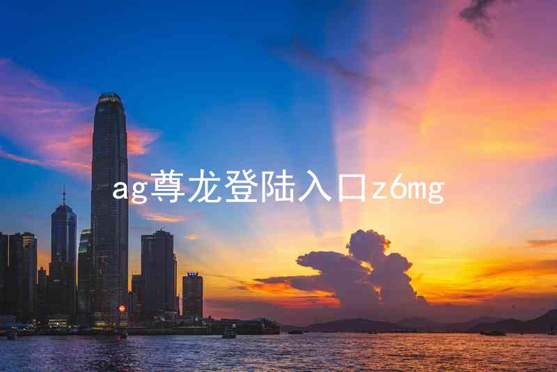ag尊龙登陆入口z6mg