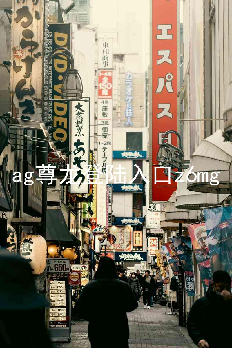 ag尊龙登陆入口z6mg